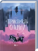 Пристрасті Олімпу - фото 