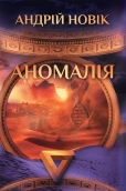 Аномалія - фото 