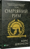 Омріяний Рим - фото 