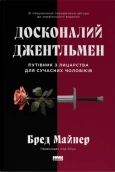 Досконалий джентльмен: Путівник з лицарства для сучасних чоловіків - фото Досконалий джентльмен: Путівник з лицарства для сучасних чоловіків - фото