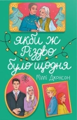 Якби ж Різдво було щодня - фото Якби ж Різдво було щодня - фото