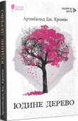 Юдине дерево - фото 
