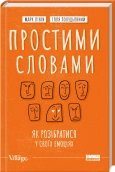 Простими словами. Як розібратися у своїх емоціях - фото Простими словами. Як розібратися у своїх емоціях - фото