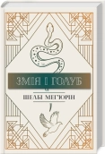 Змія і Голуб. Книга 1 - фото 