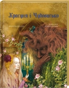 Красуня і Чудовисько - фото 