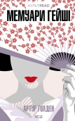Мемуари гейші - фото Мемуари гейші - фото