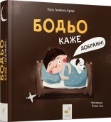 Бодьо каже: «Добраніч!» - фото Бодьо каже: «Добраніч!» - фото