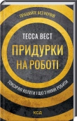 Придурки на роботі. Токсичні колеги і що з ними робити - фото 