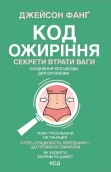Код ожиріння. Секрети втрати ваги - фото Код ожиріння. Секрети втрати ваги - фото