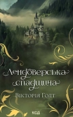 Лендоверська спадщина - фото Лендоверська спадщина - фото
