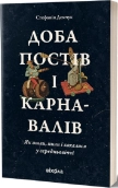 Доба постів і карнавалів. Як жили, пили і кохалися у cередньовіччі - фото Доба постів і карнавалів. Як жили, пили і кохалися у cередньовіччі - фото
