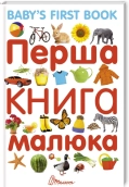 Перша книга малюка - фото 