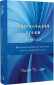 Радикальний Прояв. Версія 2. Витончене мистецтво створювати життя, яке ви хочете мати - фото Радикальний Прояв. Версія 2. Витончене мистецтво створювати життя, яке ви хочете мати - фото