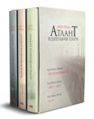 Комплект з 3-х книг «Атлант розправив плечі» у футлярі - фото 