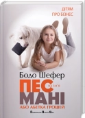Пес на ім’я Мані, або Абетка грошей - фото Пес на ім’я Мані, або Абетка грошей - фото