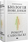 Біологія поведінки. Причини доброго і поганого в нас - фото 