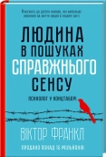 Людина в пошуках справжнього сенсу. Психолог у концтаборі - фото 