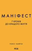 Маніфест. 7 кроків до кращого життя - фото Маніфест. 7 кроків до кращого життя - фото
