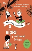 Я вірю у свої сили! 5–8 років. Книжка з наліпками - фото 