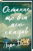 Останнє, що він мені сказав - фото Останнє, що він мені сказав - фото