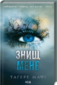 Знищ мене. Книга 1 - фото 