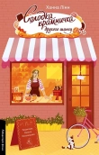 Солодка крамничка другого шансу. Книга 1 - фото Солодка крамничка другого шансу. Книга 1 - фото
