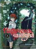 Наречена чаклуна. Том 2 - фото 
