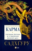 Карма. Посібник йогина зі створення власної долі - фото Карма. Посібник йогина зі створення власної долі - фото