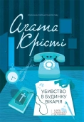 Убивство в будинку вікарія - фото Убивство в будинку вікарія - фото
