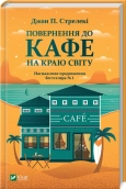 Повернення до кафе на краю світу. Книга 2 - фото Повернення до кафе на краю світу. Книга 2 - фото