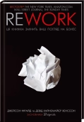 Rework. Ця книжка змінить ваш погляд на бізнес - фото Rework. Ця книжка змінить ваш погляд на бізнес - фото