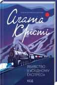 Вбивство у «Східному експресі» - фото Вбивство у «Східному експресі» - фото