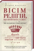 Вісім релігій, що панують у світі - фото Вісім релігій, що панують у світі - фото