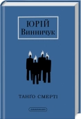 Танґо смерті - фото 