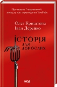 Історія для дорослих - фото Історія для дорослих - фото