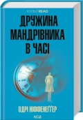 Дружина мандрівника в часі - фото Дружина мандрівника в часі - фото