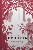Вічність. Книга 3 - фото 