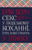 Секс у людському коханні. Ігри, в які грають у ліжку - фото Секс у людському коханні. Ігри, в які грають у ліжку - фото