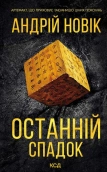 Останній спадок - фото 