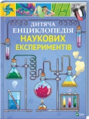 Дитяча енциклопедія наукових експеритментів - фото Дитяча енциклопедія наукових експеритментів - фото