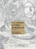 У горах божевілля. Том 1 - фото 
