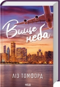 Вище неба. Місто вітрів. Книга 1 - фото Вище неба. Місто вітрів. Книга 1 - фото