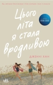 Цього літа я стала вродливою. Книга 1 - фото Цього літа я стала вродливою. Книга 1 - фото