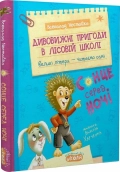 Дивовижні пригоди в лісовій школі. Сонце серед ночі - фото 