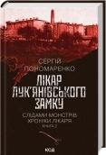 Лікар Лук’янівського замку. Слідами монстрів. Хроніки лікаря. Книга 2 - фото 
