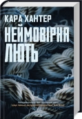 Неймовірна лють. Книга 4 - фото 