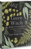 Green Witch. Універсальний довідник із природної магії рослин, ефірних олій та мінералів - фото 