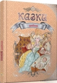 Улюблені казки - фото 