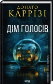 Дім голосів. Книга 1 - фото Дім голосів. Книга 1 - фото