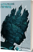 Загублений принц - фото 